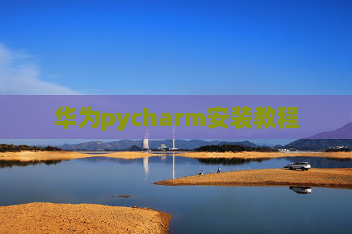 华为pycharm安装教程